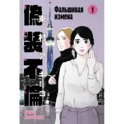 Фальшивая измена. Том 1