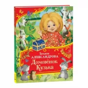 Домовенок Кузька