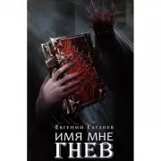 Имя мне Гнев