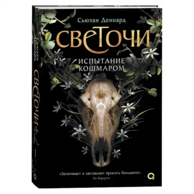 Испытание кошмаром