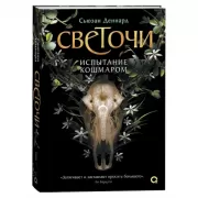Испытание кошмаром