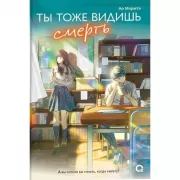 Ты тоже видишь смерть