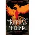 Король-феникс