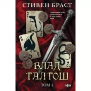 Влад Талтош. Том 1