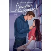 Скамейка грешников