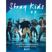 Stray Kids и я. Иллюстрированный фанбук с фотографиями группы