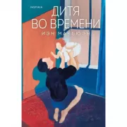 Дитя во времени