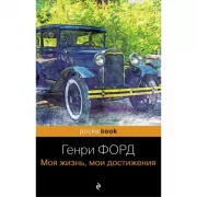 Генри Форд. Моя жизнь, мои достижения