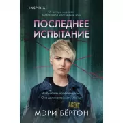Последнее испытание