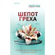 Шепот греха