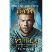 Фейри-убийца