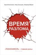 Время разлома. Технониколь - главная роль