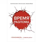 Время разлома. Технониколь - главная роль