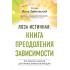 Лоза истинная: книга преодоления зависимости