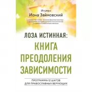 Лоза истинная: книга преодоления зависимости