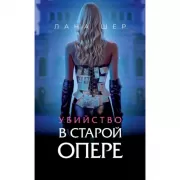 Убийство в старой опере