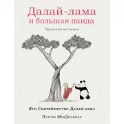 Далай-лама и большая панда. Прогулки по Земле