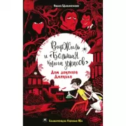 Дом доктора Джекила