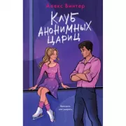 Клуб анонимных цариц