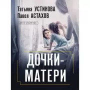 Дочки-матери