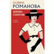 Девушка с секретом