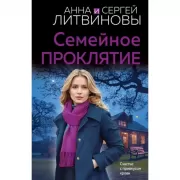 Семейное проклятие