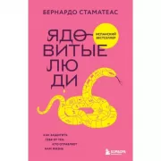 Ядовитые люди. Как защитить себя от тех, кто отравляет нам жизнь