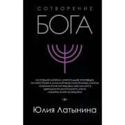 Сотворение Бога