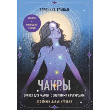 Чакры. Оракул для работы с энергиями и ресурсами