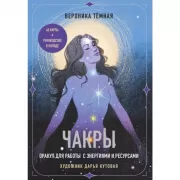 Чакры. Оракул для работы с энергиями и ресурсами