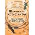 Шаманские артефакты. Получи совет от добрых духов! 50 ассоциативных метафорических карт с расшифровками