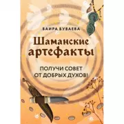 Шаманские артефакты. Получи совет от добрых духов! 50 ассоциативных метафорических карт с расшифровками