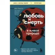 Любовь и смерть в живой природе. Брачные игры животных, обряды прощания и другие причуды биологии