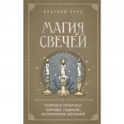 Магия свечей. Теория и практика: обряды, гадание, исполнение желаний