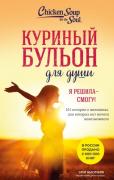 Я решила - смогу! 101 история о женщинах, для которых нет ничего невозможного