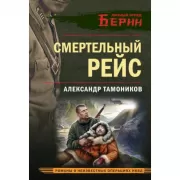 Смертельный рейс