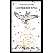 Капитанская дочка