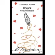 Пророк. Стихотворения