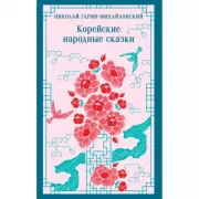 Корейские народные сказки