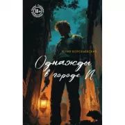 Однажды в городе N
