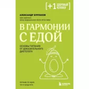 В гармонии с едой. Основы питания от доказательного диетолога