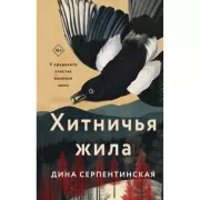 Хитничья жила