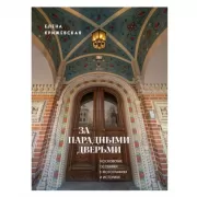 За парадными дверьми. Московские особняки в фотографиях и историях