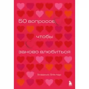 50 вопросов, чтобы заново влюбиться. Дневник для пар