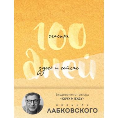 100 дней счастья здесь и сейчас с Михаилом Лабковским. Ежедневник