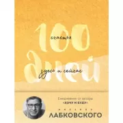 100 дней счастья здесь и сейчас с Михаилом Лабковским. Ежедневник