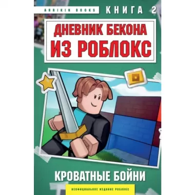 Кроватные бойни