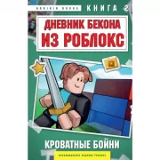Кроватные бойни