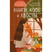 Книги, кофе и хвосты