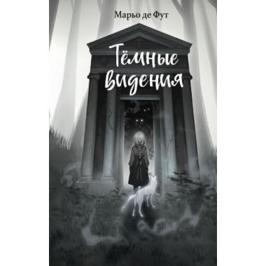 Темные видения